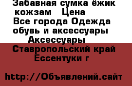 Забавная сумка-ёжик кожзам › Цена ­ 500 - Все города Одежда, обувь и аксессуары » Аксессуары   . Ставропольский край,Ессентуки г.